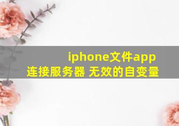 iphone文件app连接服务器 无效的自变量